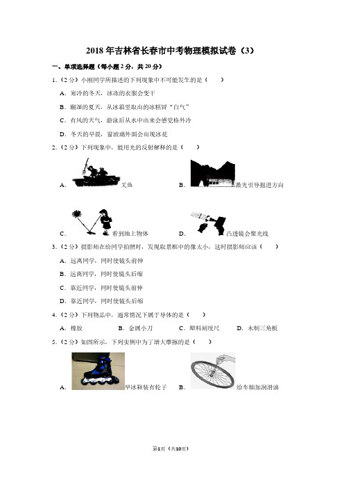 2018年吉林省长春市中考物理模拟试卷(3)