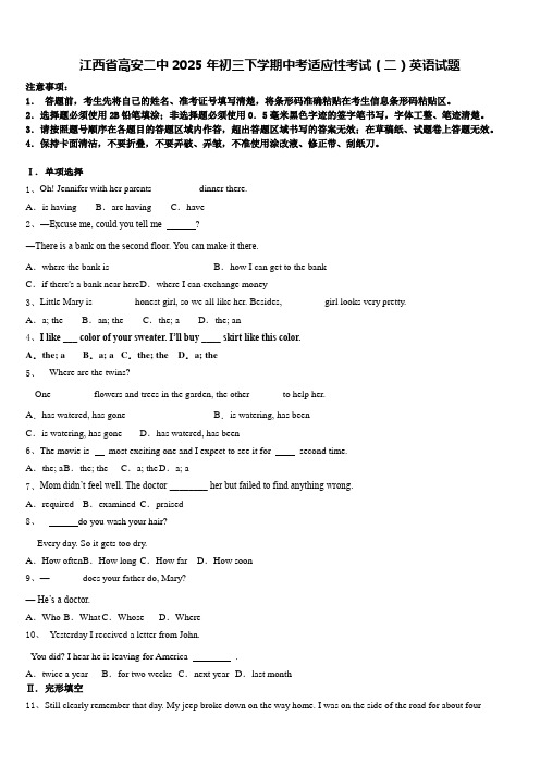 江西省高安二中2025年初三下学期中考适应性考试(二)英语试题含答案