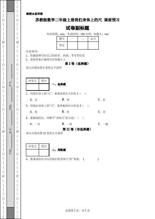 苏教版数学二年级上册我们身体上的尺课前预习