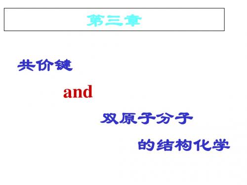 结构化学 第三章 共价键与双原子分子-PPT课件