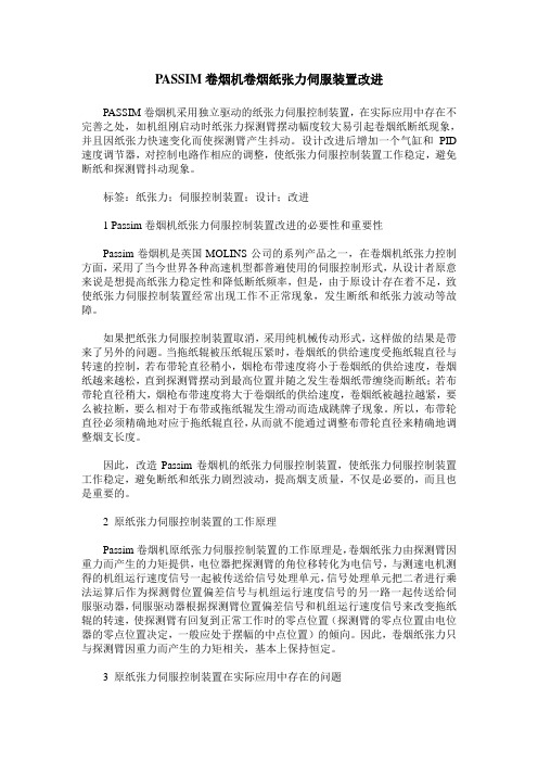 PASSIM卷烟机卷烟纸张力伺服装置改进