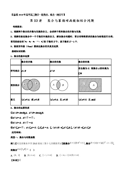 专题03+集合与幂指对函数相结合问题-备战2019年高考高三数学一轮热点难点