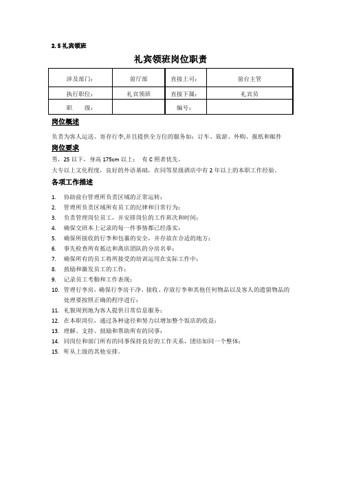 礼宾领班岗位职责