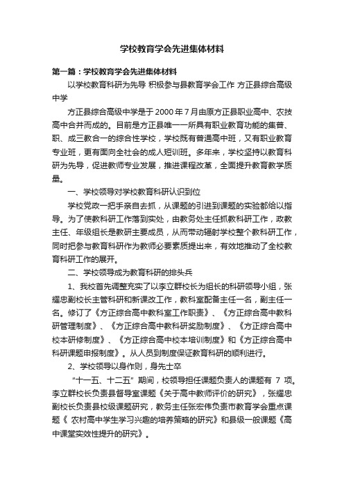 学校教育学会先进集体材料