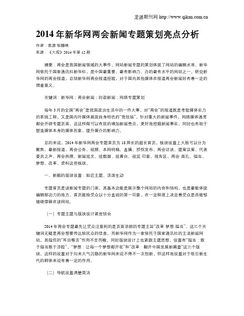 2014年新华网两会新闻专题策划亮点分析