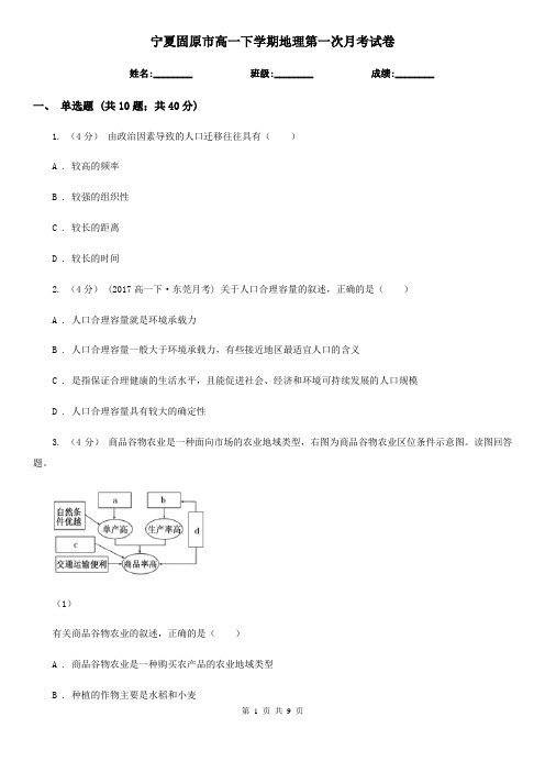 宁夏固原市高一下学期地理第一次月考试卷