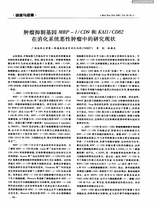 肿瘤抑制基因MRP-1/CD9和KAH/CD82在消化系统恶性肿瘤中的研究现状