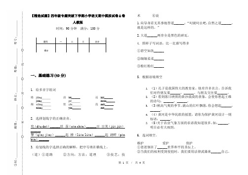 【精选试题】四年级专题突破下学期小学语文期中模拟试卷A卷人教版