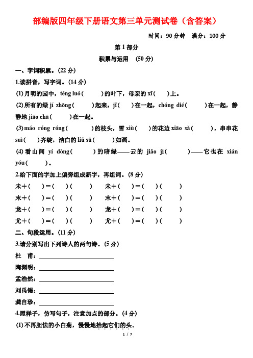 部编版四年级下册语文第三单元测试卷(含答案)