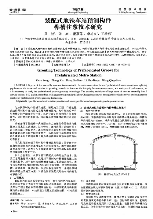 装配式地铁车站预制构件榫槽注浆技术研究