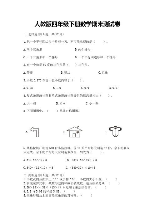 人教版四年级下册数学期末测试卷(历年真题)