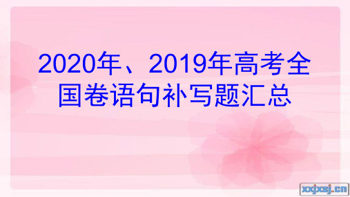 2020年、2019年高考全国卷语句补写题汇总