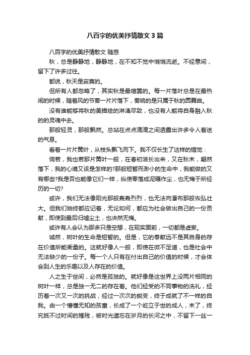 八百字的优美抒情散文3篇