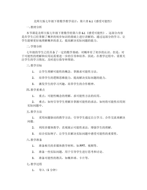 北师大版七年级下册数学教学设计：第六章6.1《感受可能性》