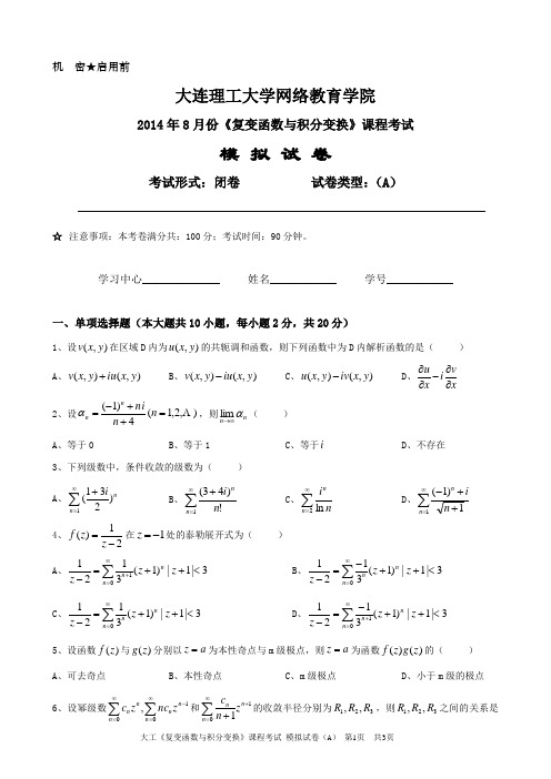 大工《复变函数与积分变换》课程考试模拟试卷A