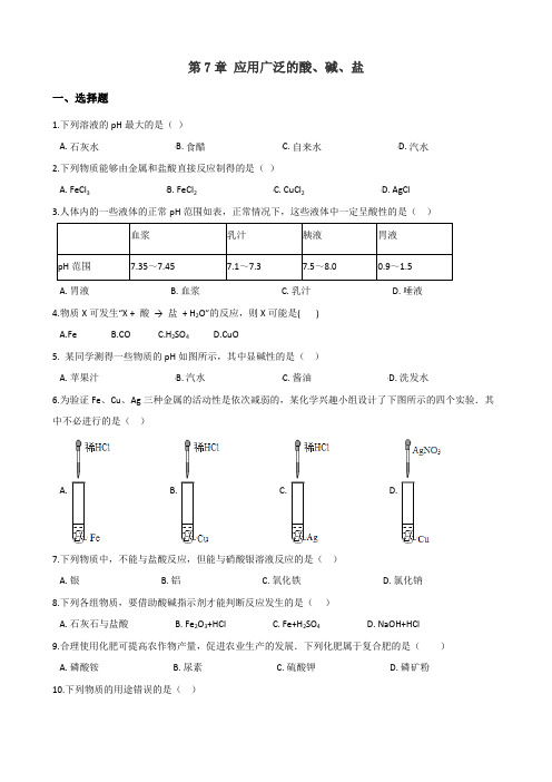 沪教版九年级全册化学 第7章 应用广泛的酸、碱、盐 单元巩固训练题(解析版)