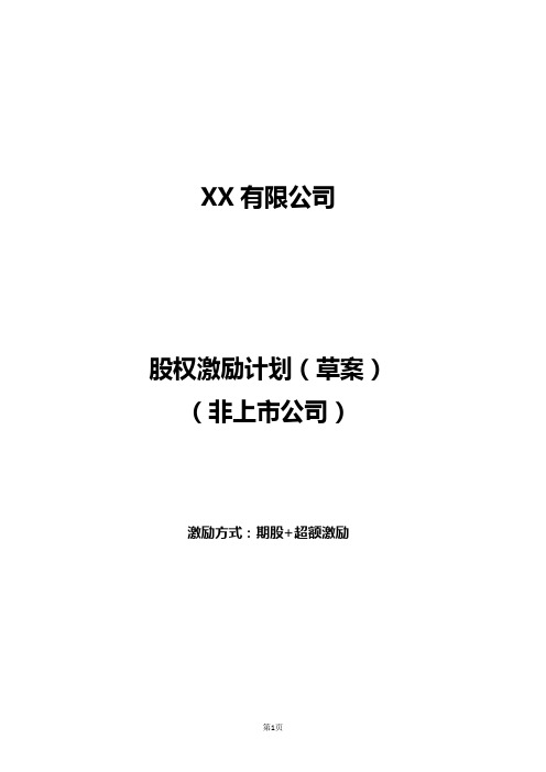 股权激励计划方案(超级完整方案)(股权律师亲拟并落地实践)期股加超额激励