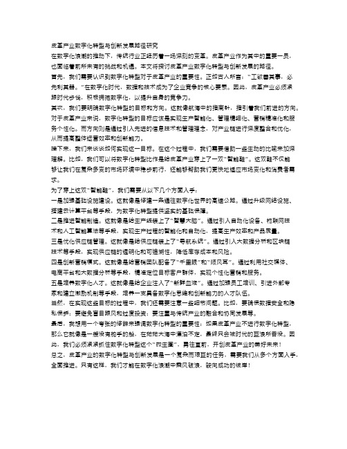 皮革产业数字化转型与创新发展路径研究