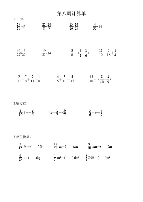 北师大版六年级数学上册第八周计算单