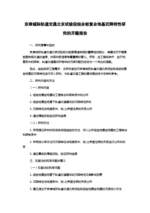 京津城际轨道交通北京试验段组合桩复合地基沉降特性研究的开题报告