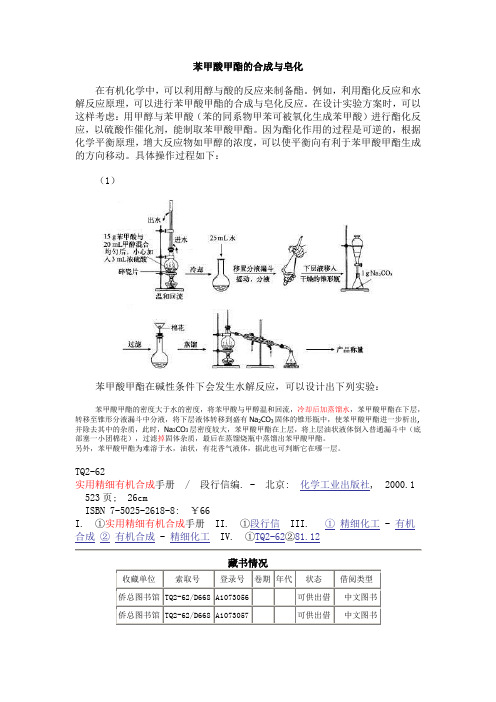 苯甲酸甲酯的合成与皂化