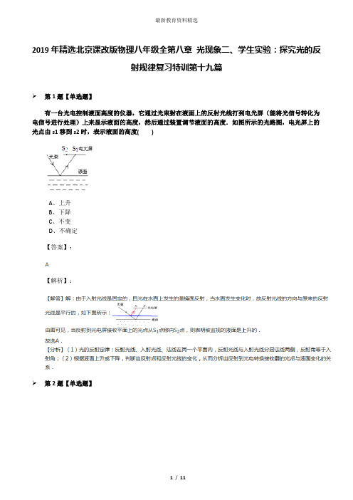 2019年精选北京课改版物理八年级全第八章 光现象二、学生实验：探究光的反射规律复习特训第十九篇