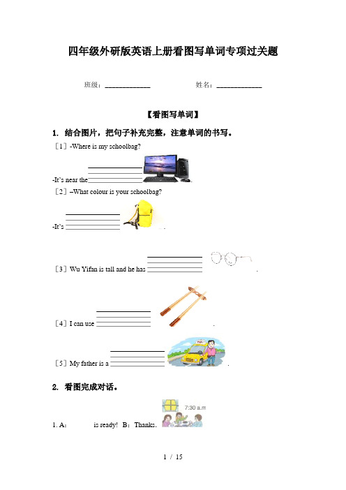 四年级外研版英语上册看图写单词专项过关题