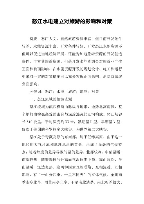 怒江水电建设对旅游的影响和对策