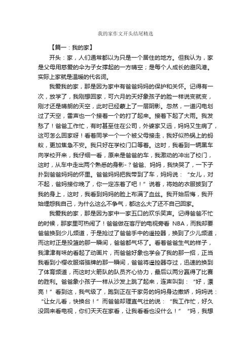 我的家作文开头结尾精选_作文3000字_作文范文_