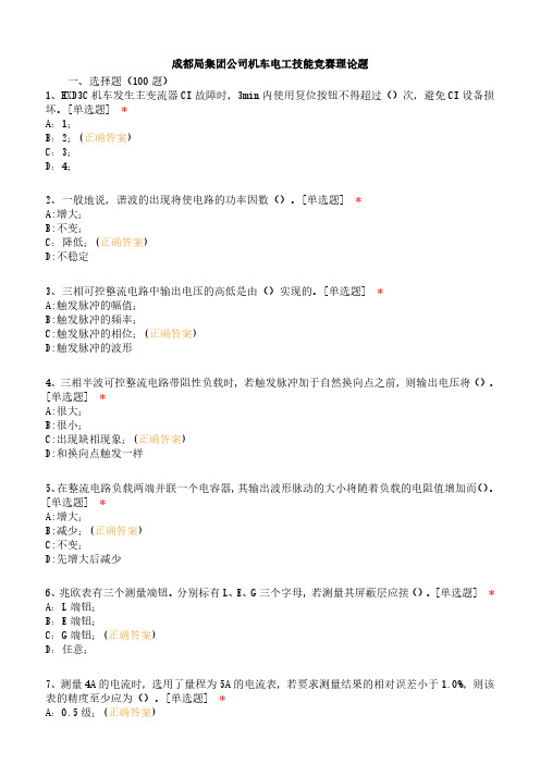 成都局集团公司机车电工技能竞赛理论题