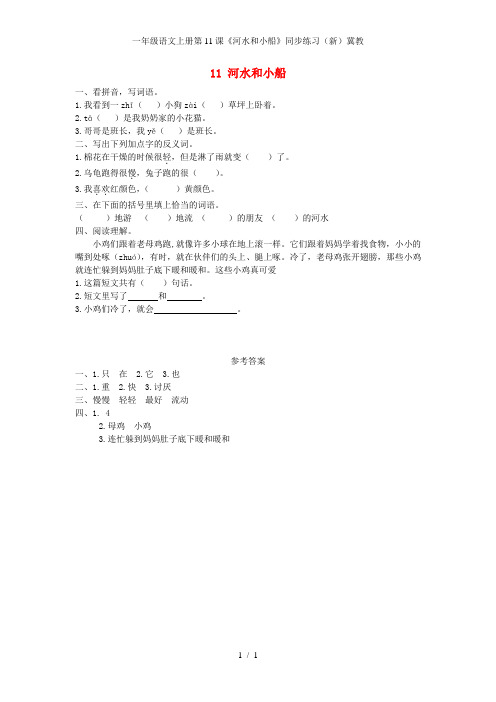 一年级语文上册第11课《河水和小船》同步练习(新)冀教