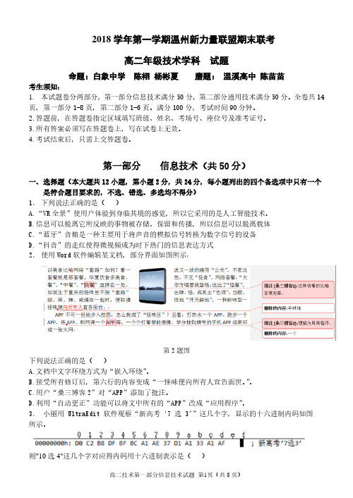 浙江省温州市新力量联盟2018-2019学年高二上学期期末考试 高二信息