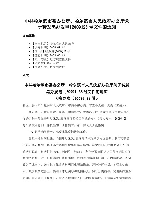 中共哈尔滨市委办公厅、哈尔滨市人民政府办公厅关于转发黑办发电[2009]28号文件的通知