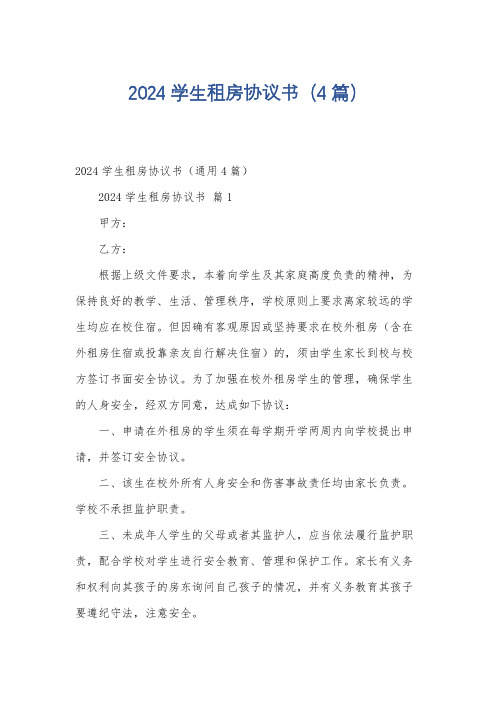 2024学生租房协议书(4篇)