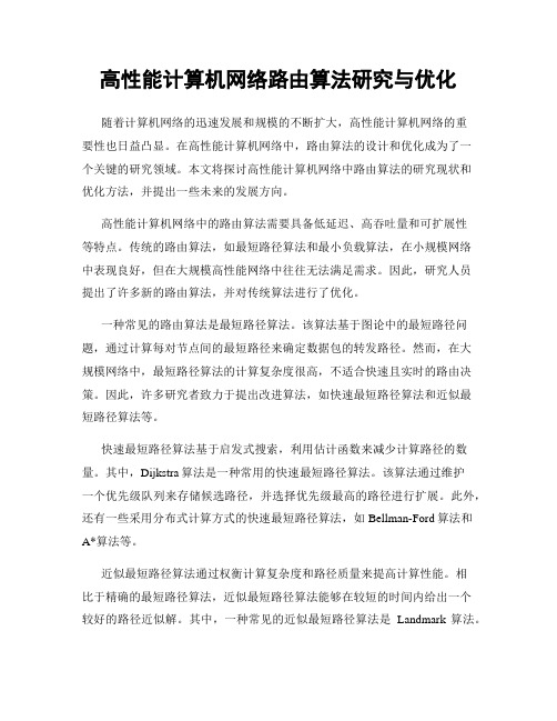 高性能计算机网络路由算法研究与优化