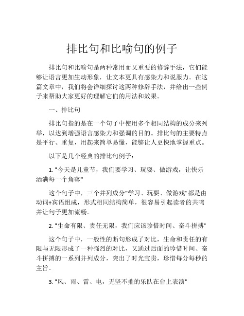 排比句和比喻句的例子