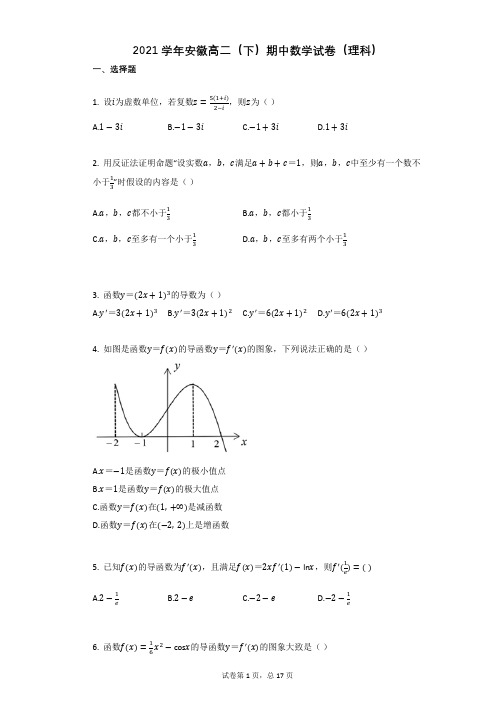 2021学年安徽高二(下)期中数学试卷(理科)(有答案)