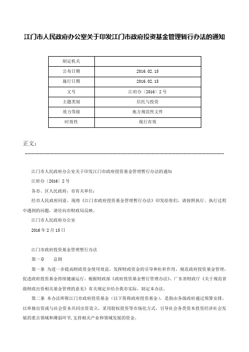 江门市人民政府办公室关于印发江门市政府投资基金管理暂行办法的通知-江府办〔2016〕2号