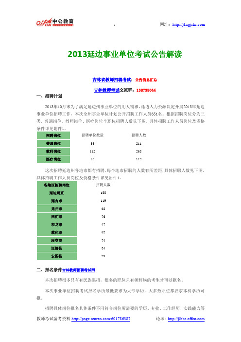 2013延边事业单位考试公告解读