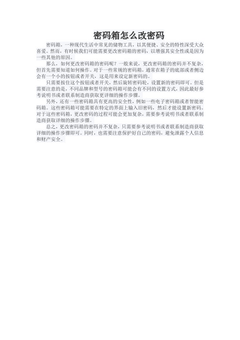 密码箱怎么改密码