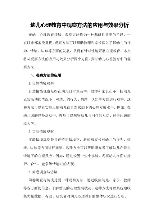 幼儿心理教育中观察方法的应用与效果分析