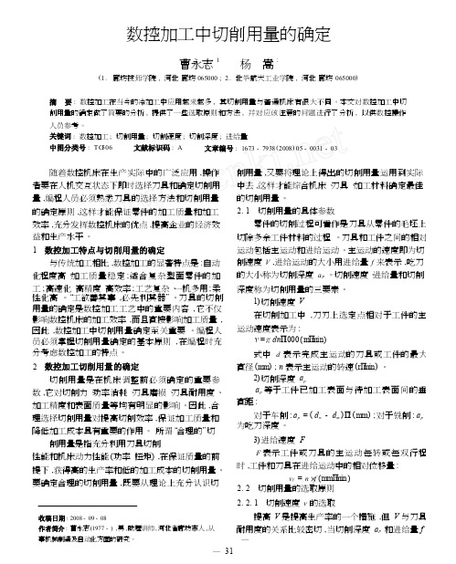 数控加工中切削用量的确定