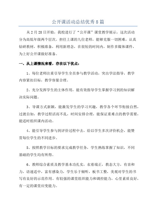 公开课活动总结优秀8篇