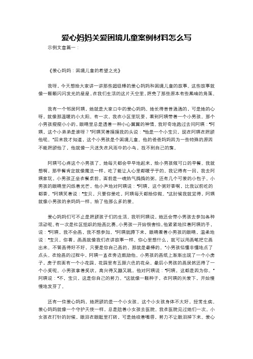 爱心妈妈关爱困境儿童案例材料怎么写