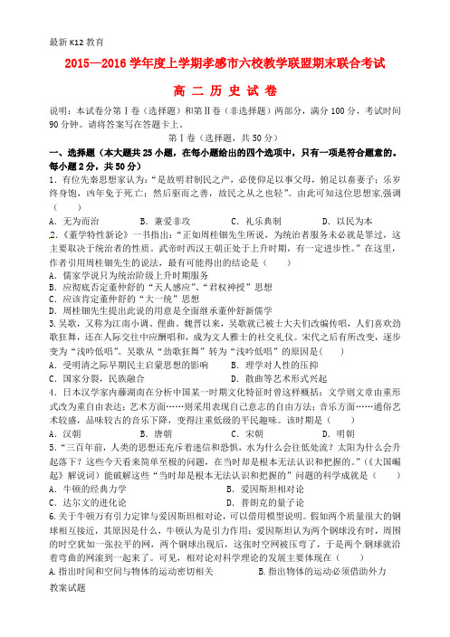 【配套K12】高二历史上学期六校教学联盟期末联合考试试题