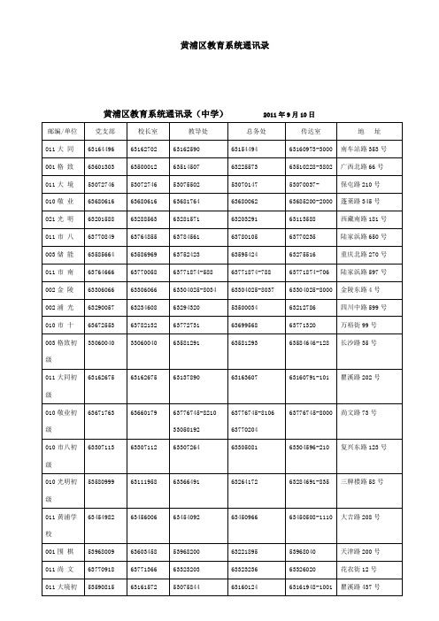 黄浦区教育系统通讯录