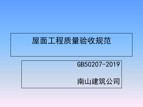 2019年最新-屋面工程质量验收规范GB502072012-精选文档