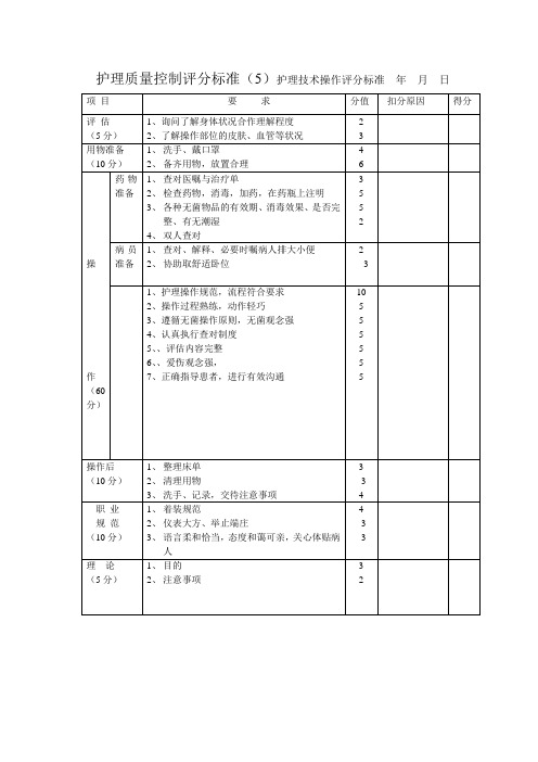 护理技术操作评分标准