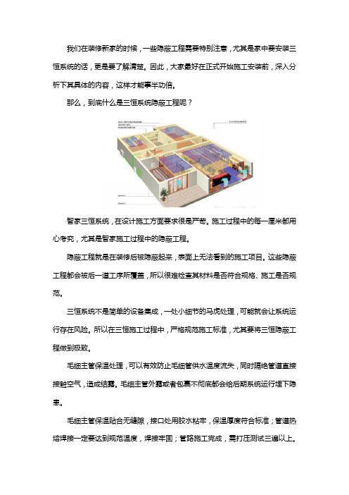 一分钟了解三恒系统隐蔽工程？