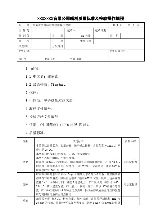 甜菊素质量标准及检验操作规程